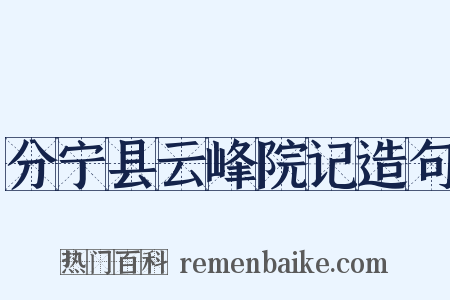 分宁县云峰院记造句是什么意思的图片